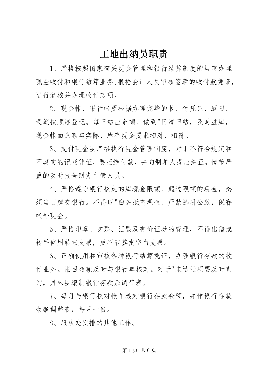 2023年工地出纳员职责.docx_第1页