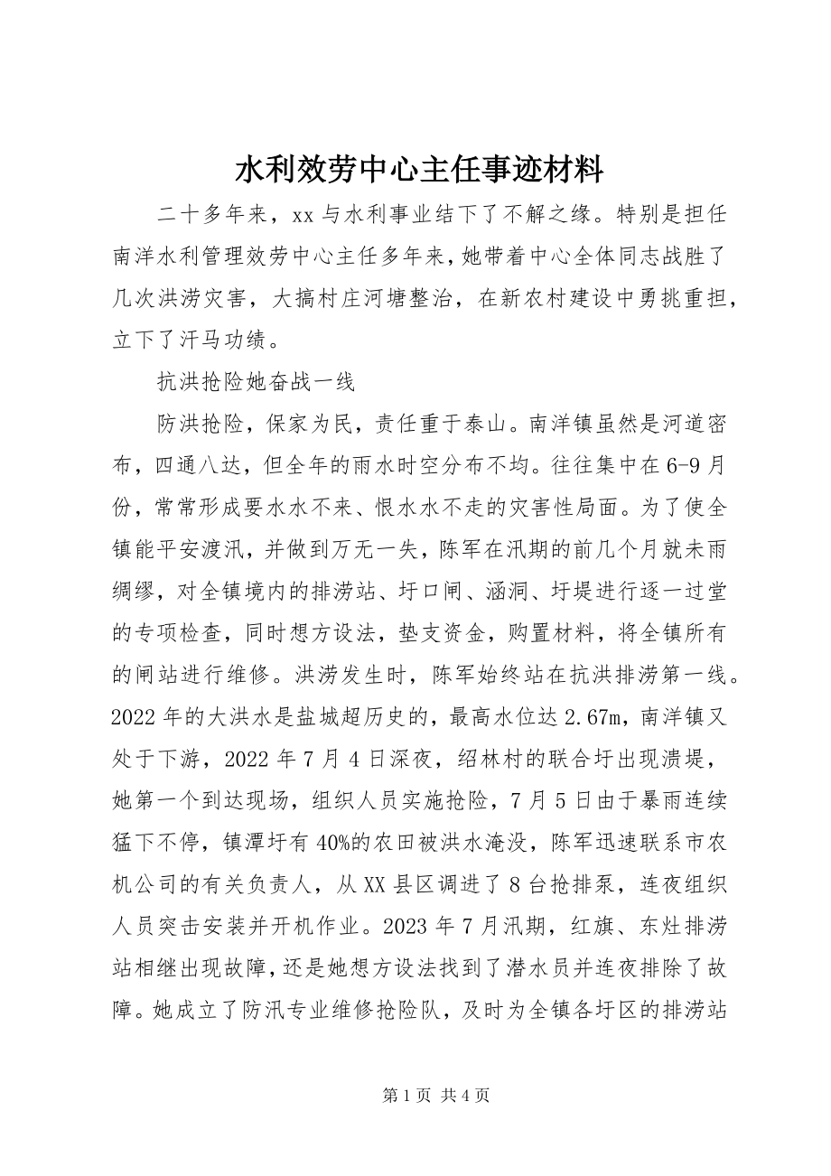 2023年水利服务中心主任事迹材料.docx_第1页