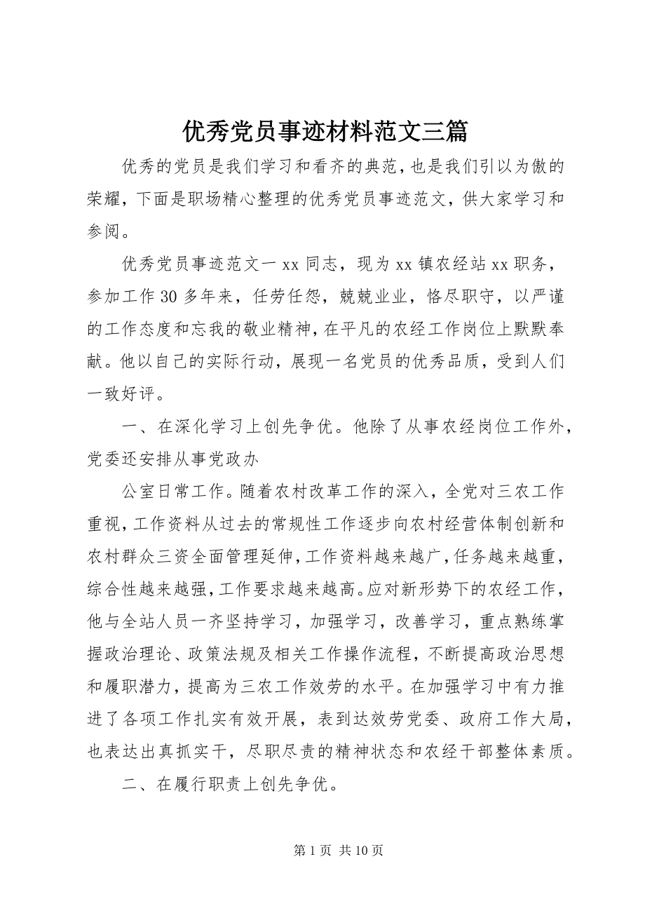 2023年优秀党员事迹材料三篇2.docx_第1页