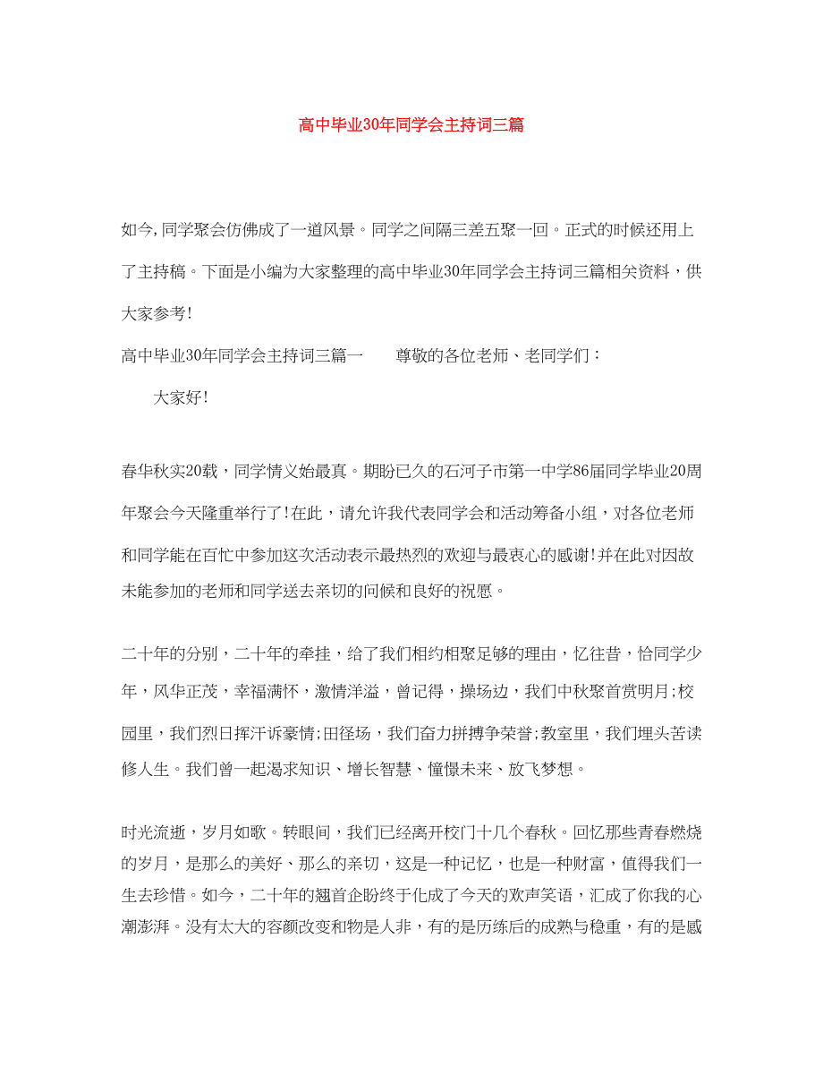 2023年高中毕业30同学会主持词三篇.docx_第1页