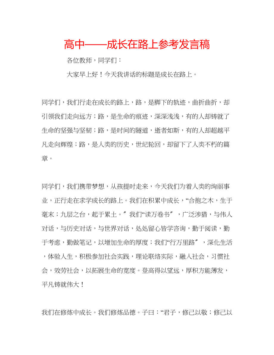 2023年高中成长在路上发言稿.docx_第1页