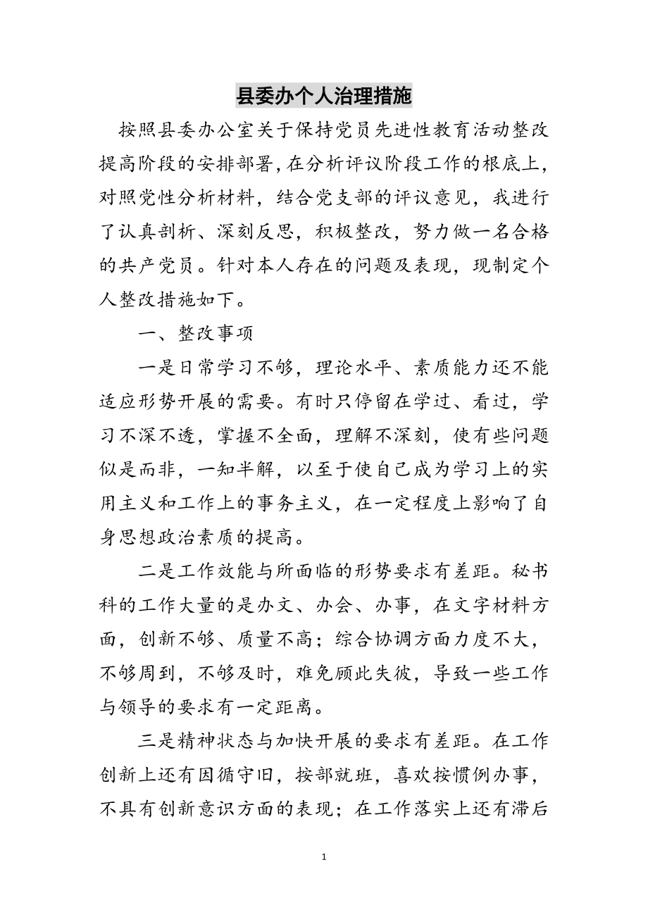 2023年县委办个人治理措施范文.doc_第1页