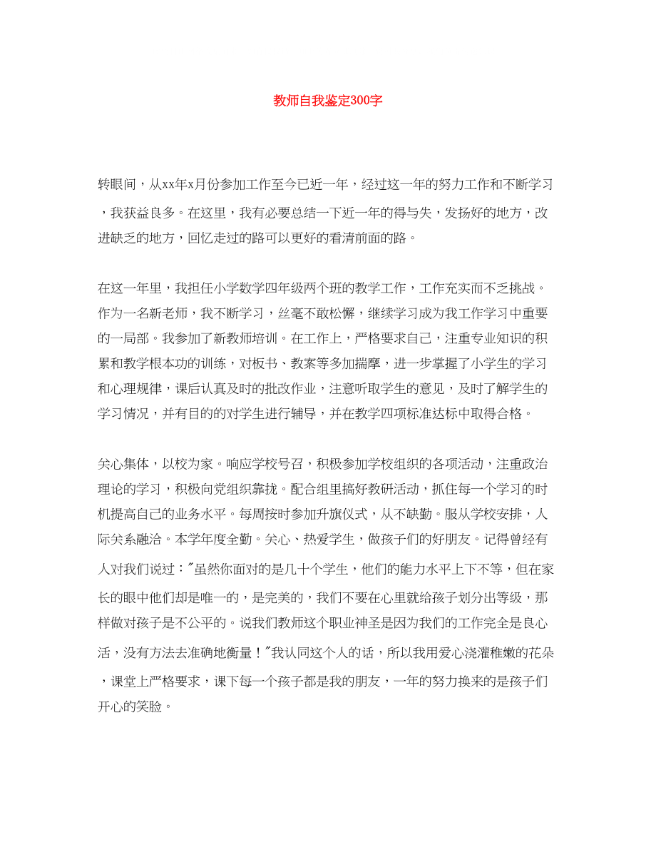 2023年教师自我鉴定300字.docx_第1页