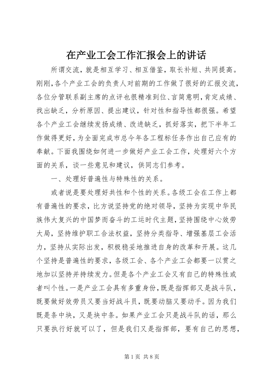 2023年在产业工会工作汇报会上的致辞.docx_第1页