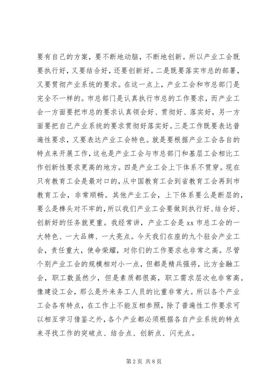 2023年在产业工会工作汇报会上的致辞.docx_第2页