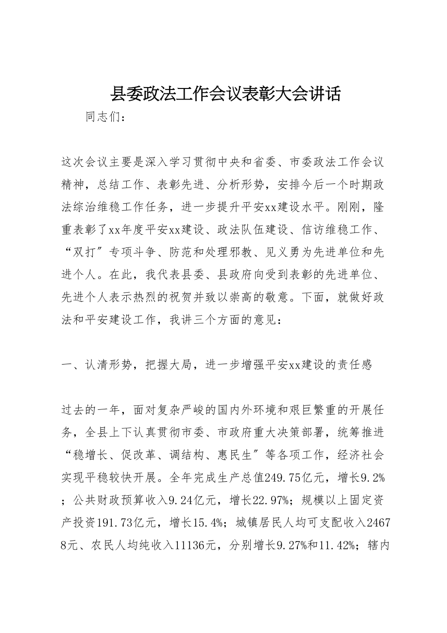 2023年县委政法工作会议表彰大会致辞.doc_第1页