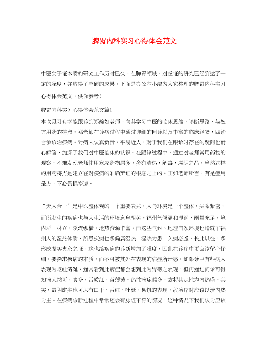 2023年脾胃内科实习心得体会范文.docx_第1页