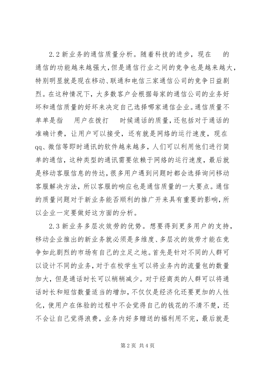 2023年移动通信新业务研究及实现.docx_第2页