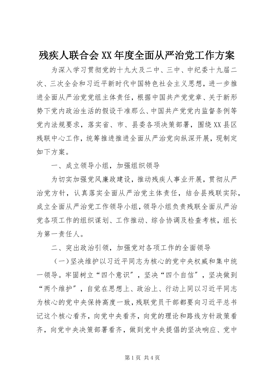 2023年残疾人联合会度全面从严治党工作计划新编.docx_第1页