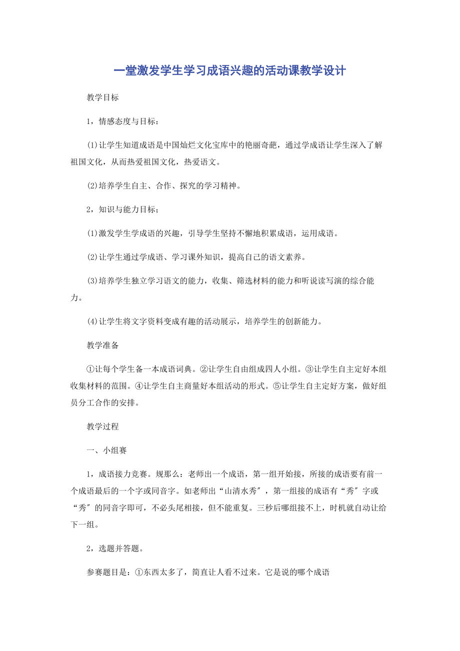 2023年一堂激发学生学习成语兴趣的活动课教学设计.docx_第1页