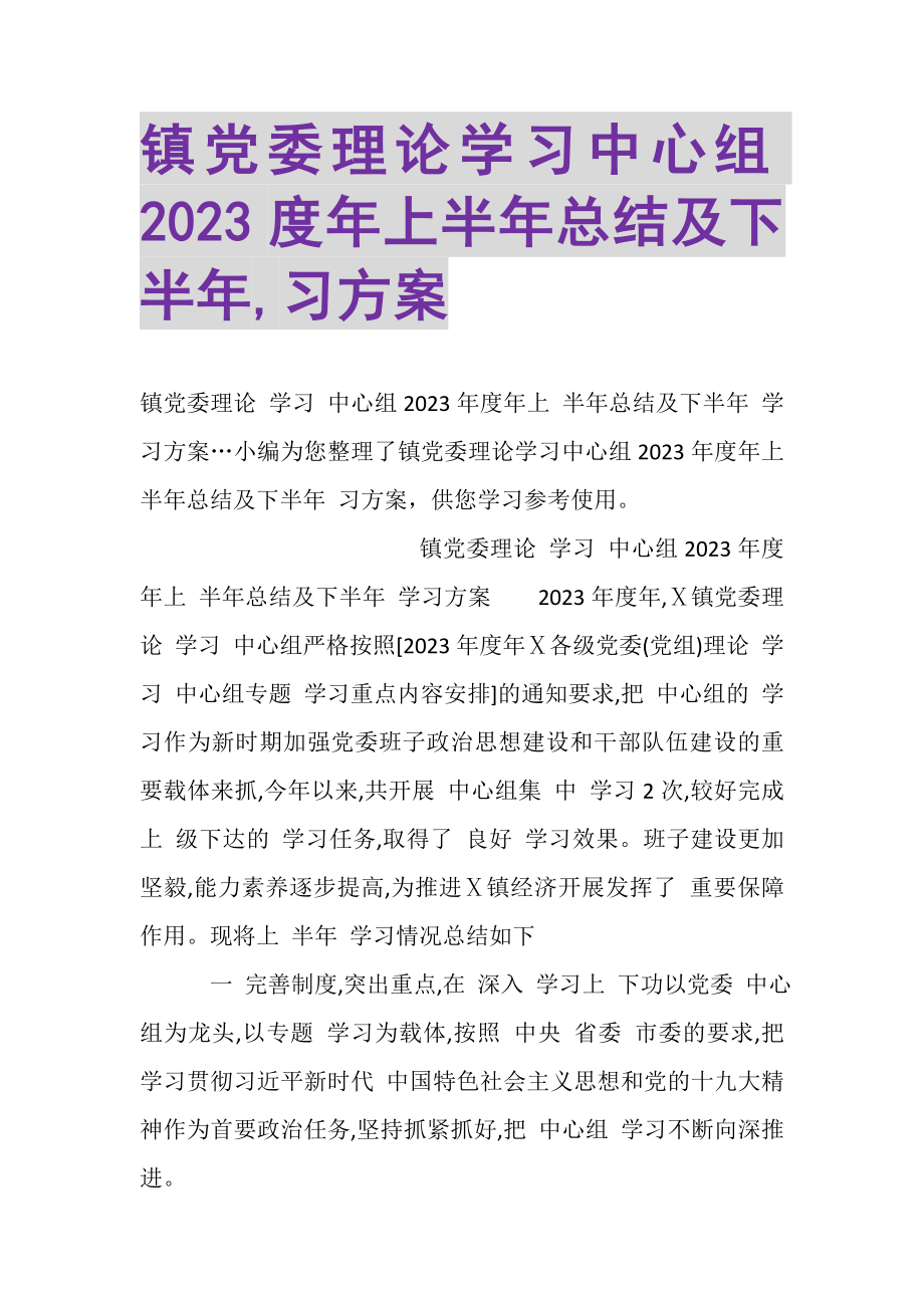 2023年镇党委理论学习中心组年上半年总结及下半年,习计划.doc_第1页