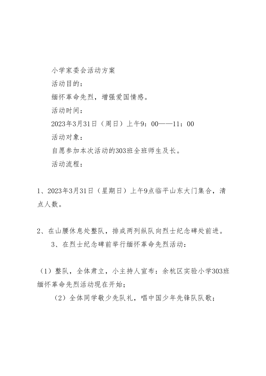 2023年家委会活动方案11 .doc_第1页