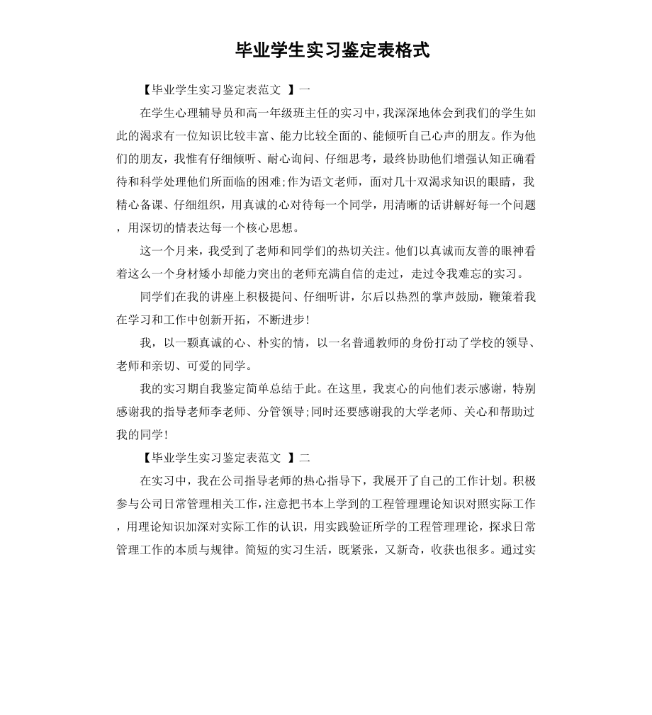 毕业学生实习鉴定表格式.docx_第1页