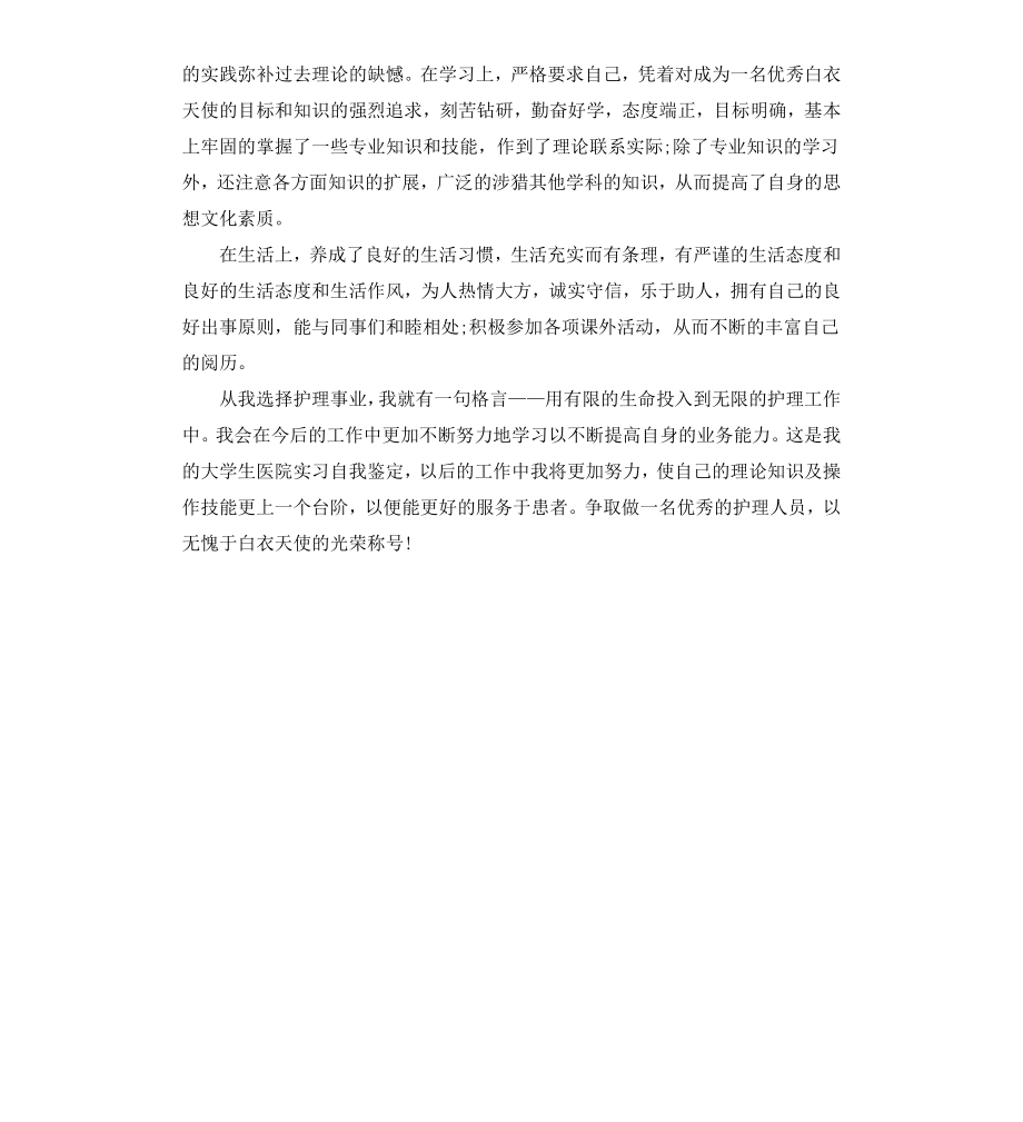 毕业学生实习鉴定表格式.docx_第3页