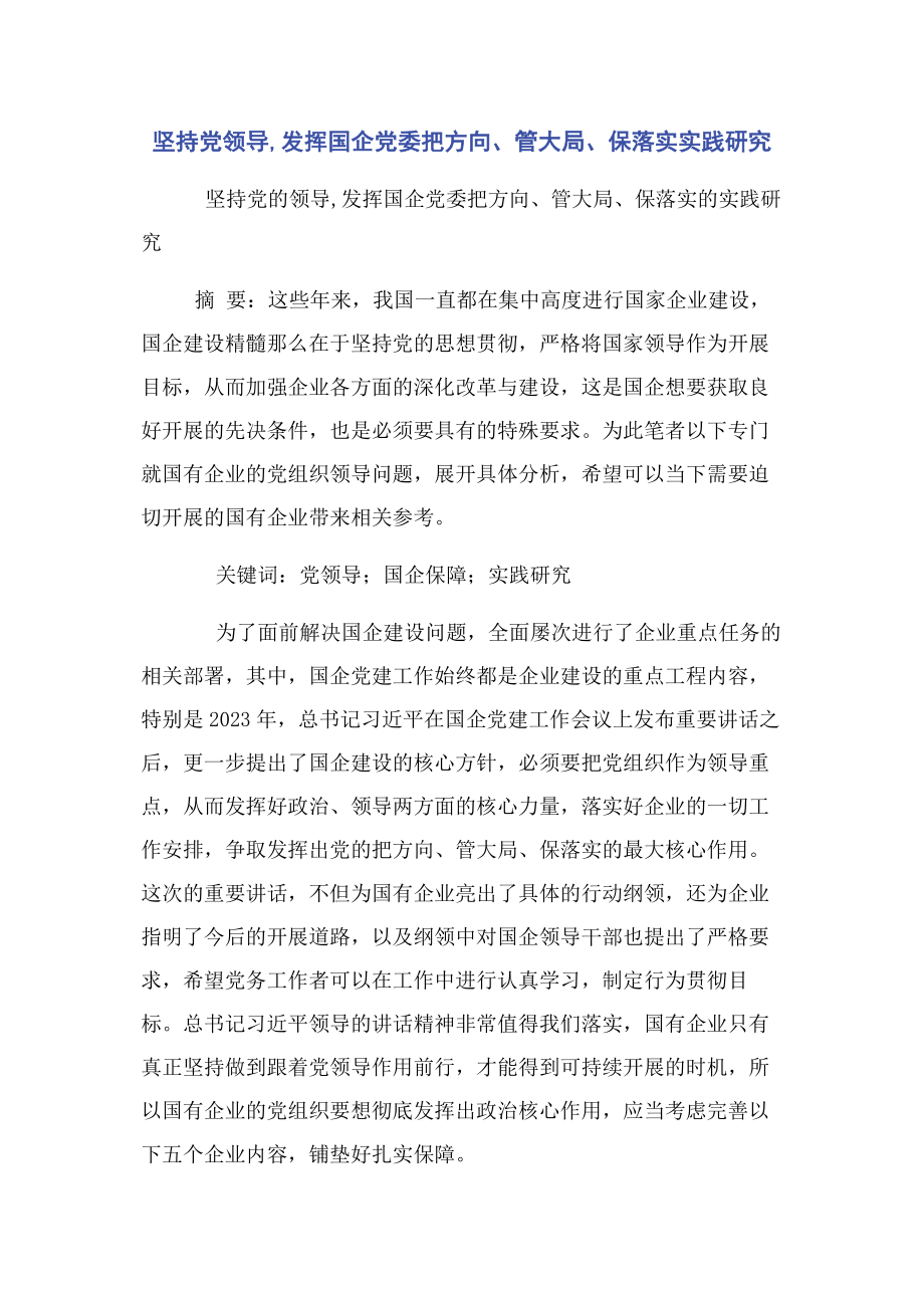 2023年坚持党领导发挥国企党委把方向管大局保落实实践研究.docx_第1页