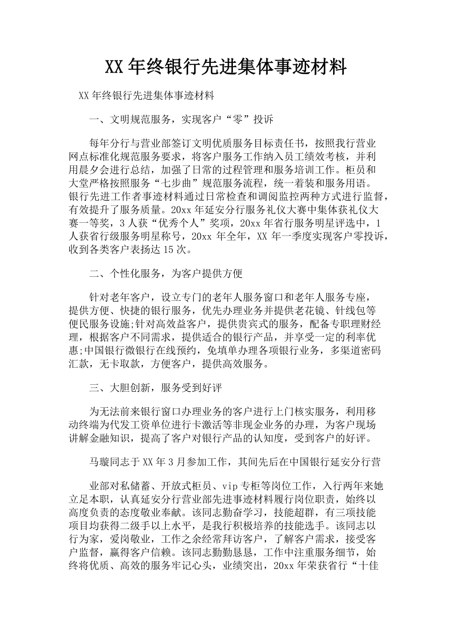 2023年终银行先进集体事迹材料.doc_第1页