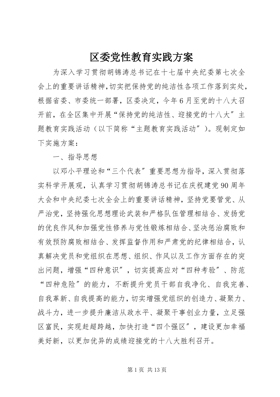 2023年区委党性教育实践方案.docx_第1页