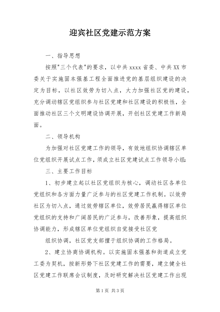 2023年迎宾社区党建示范方案.docx_第1页