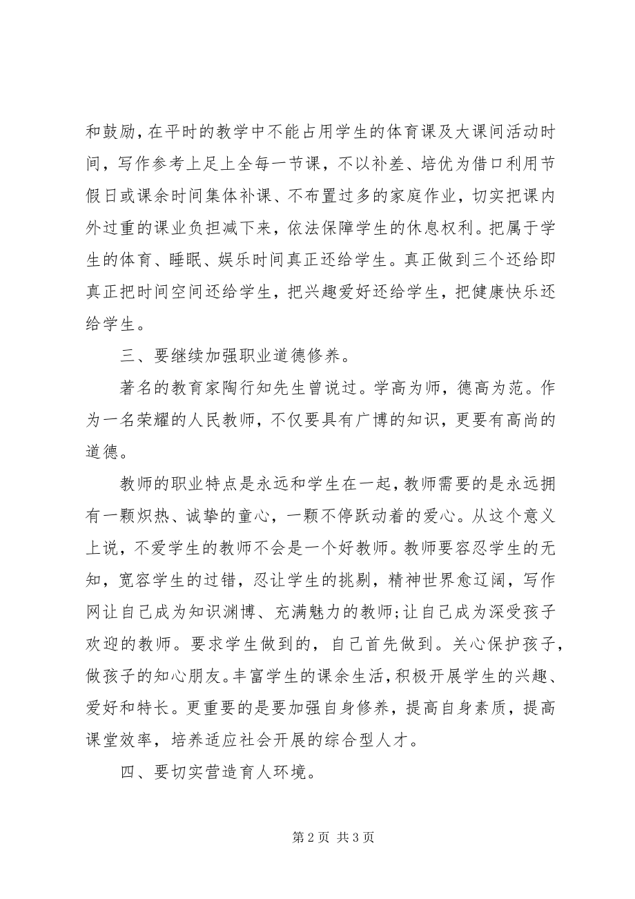 2023年学习规范办学行为的心得体会.docx_第2页