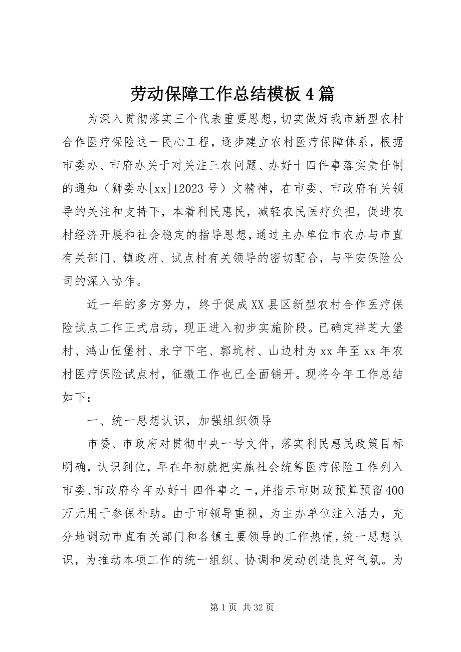 2023年劳动保障工作总结模板4篇.docx_第1页