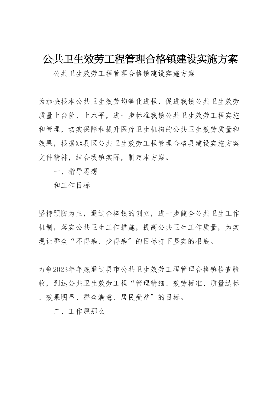 2023年公共卫生服务项目管理合格镇建设实施方案 2.doc_第1页