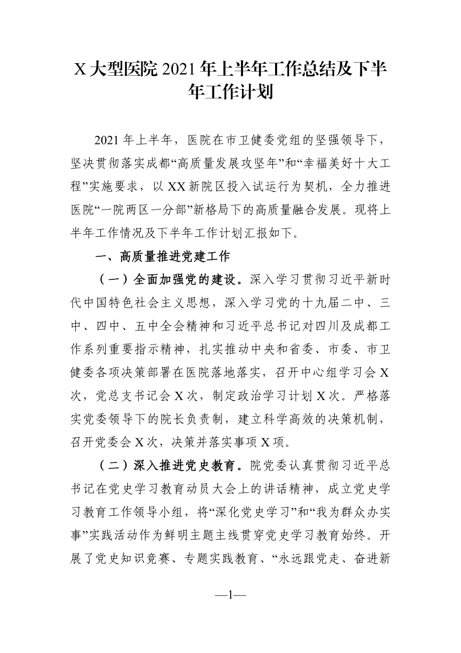 卫健委：X大型医院2021年上半年工作总结及下半年工作计划.docx_第1页