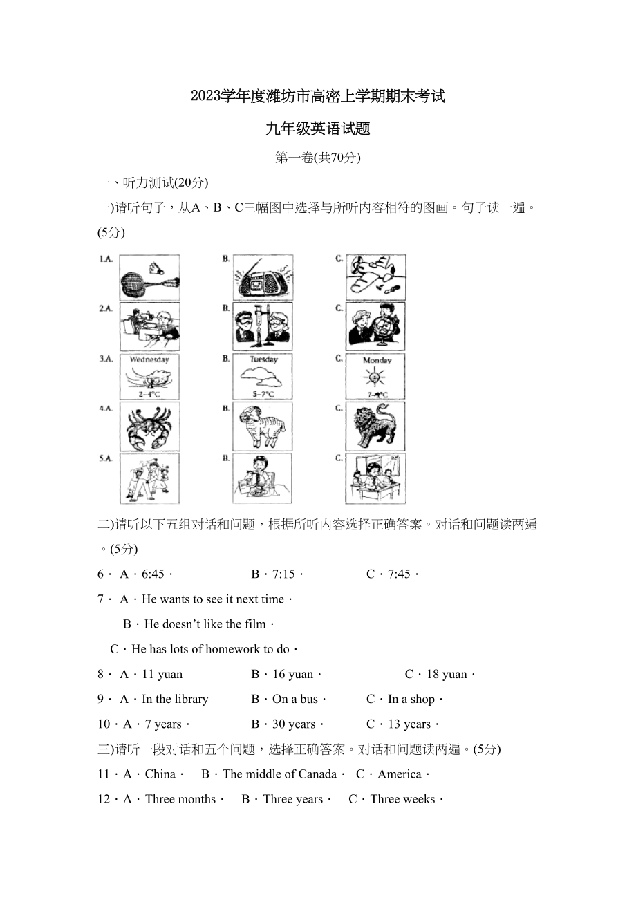 2023年度潍坊市高密上学期九年级期末考试初中英语.docx_第1页