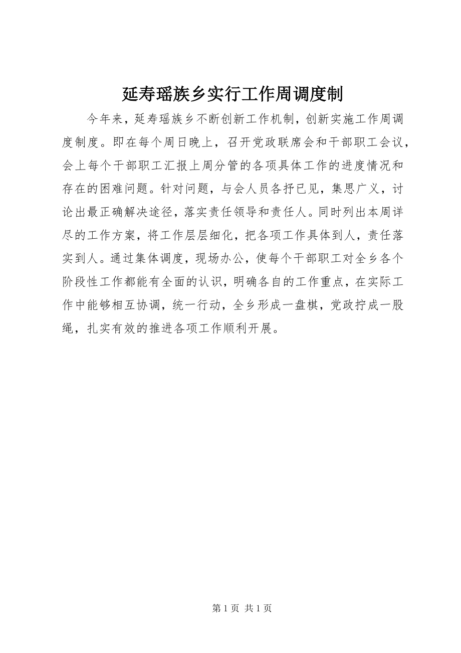 2023年延寿瑶族乡实行工作周调度制.docx_第1页