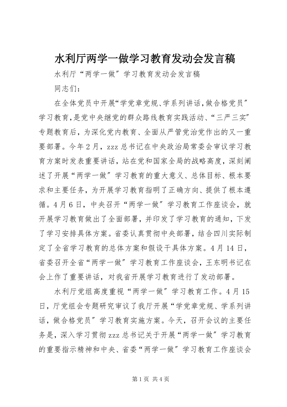 2023年水利厅两学一做学习教育动员会讲话稿.docx_第1页