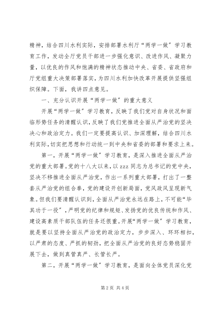 2023年水利厅两学一做学习教育动员会讲话稿.docx_第2页