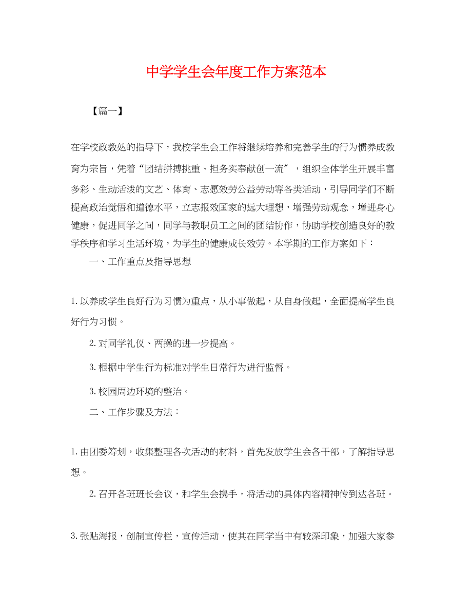 2023年学生会度工作计划2.docx_第1页