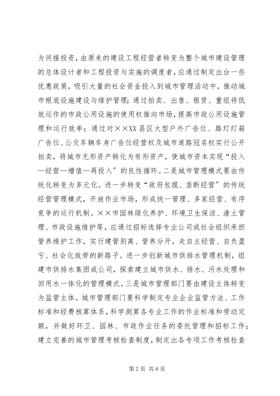 2023年推动城市管理和谐长效发展的思考.docx_第2页