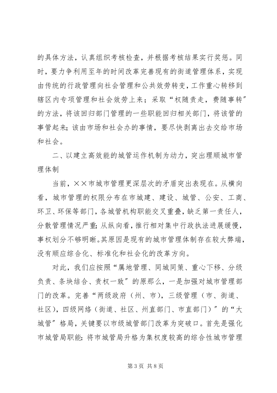 2023年推动城市管理和谐长效发展的思考.docx_第3页