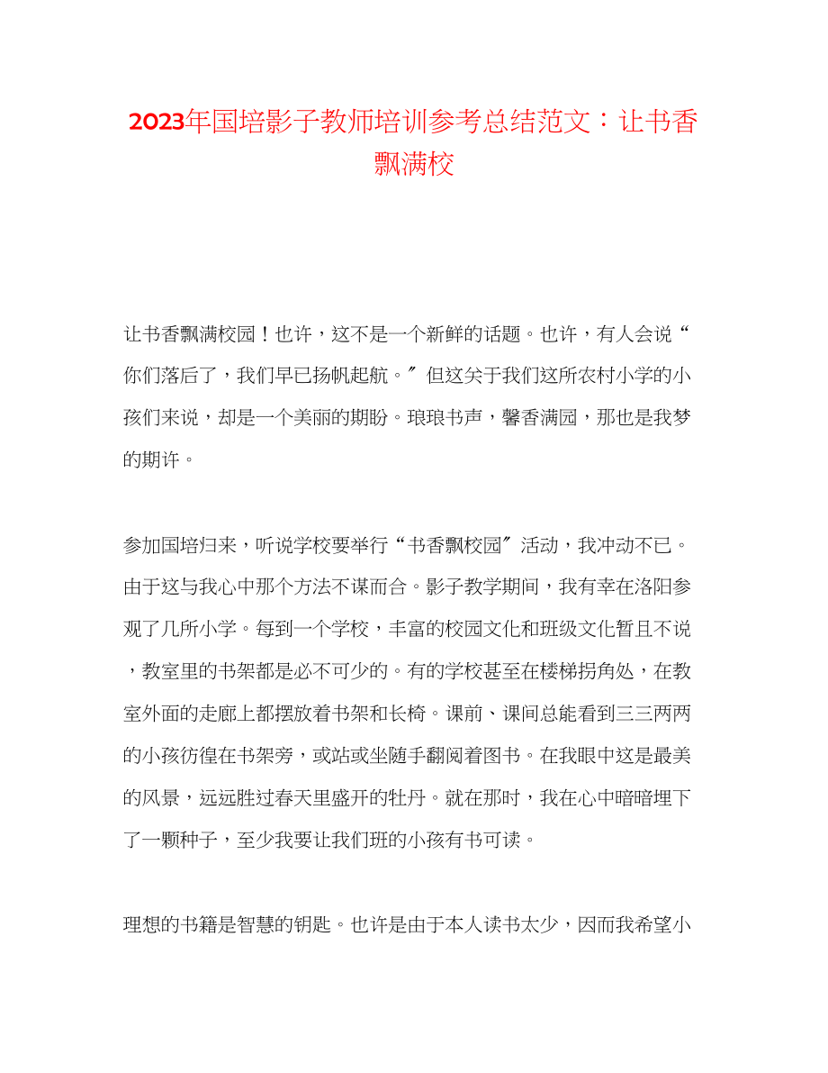 2023年国培影子教师培训总结范文让书香飘满校.docx_第1页