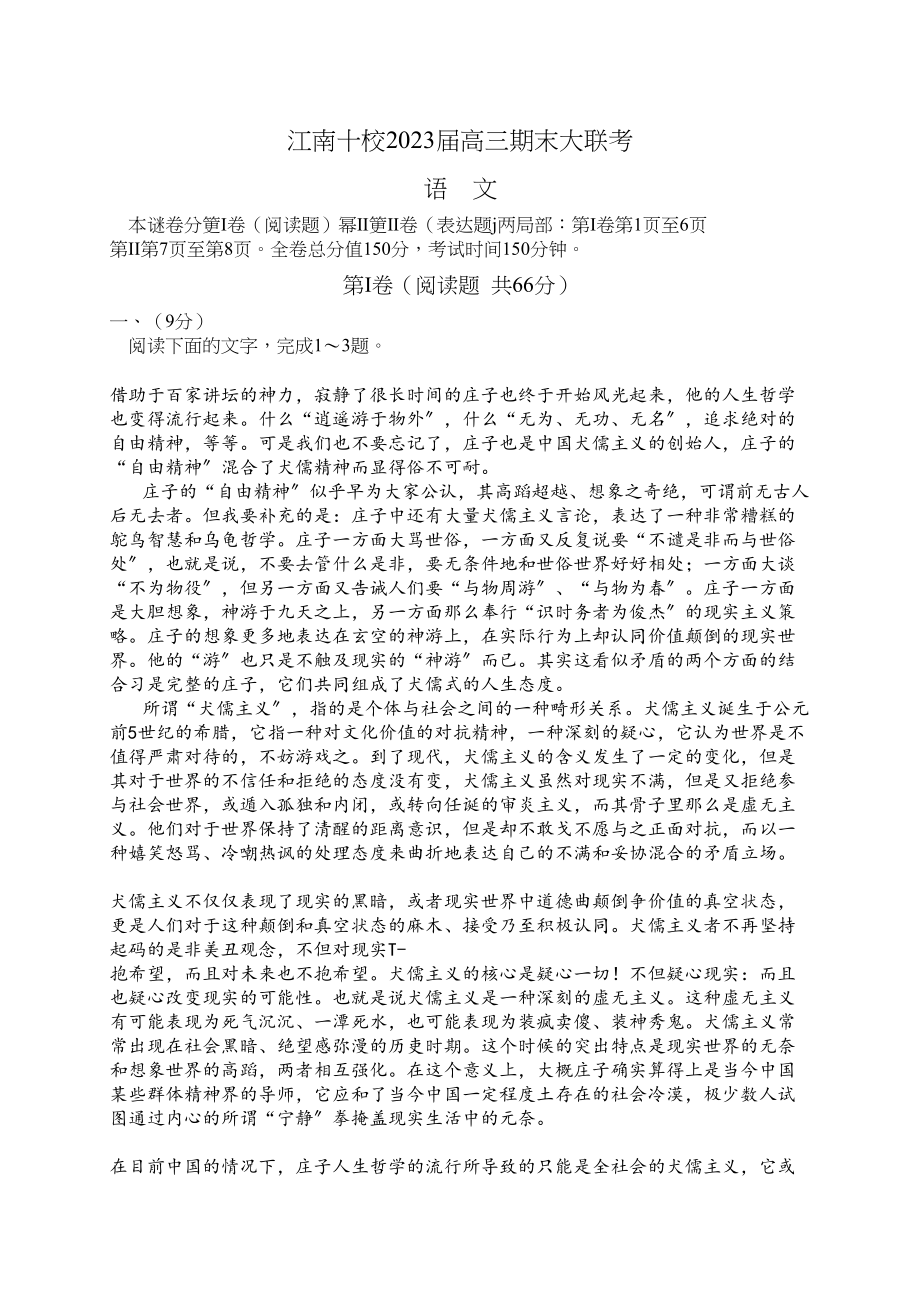 2023年江南十校期末大联考语文试题及答案.docx_第1页