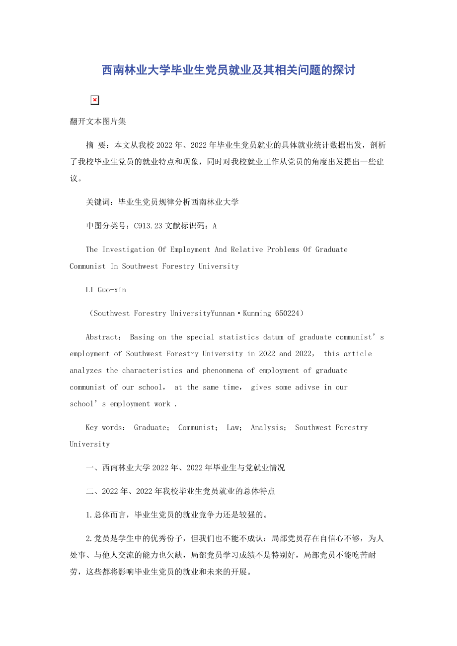 2023年西南林业大学毕业生党员就业及其相关问题的探讨.docx_第1页