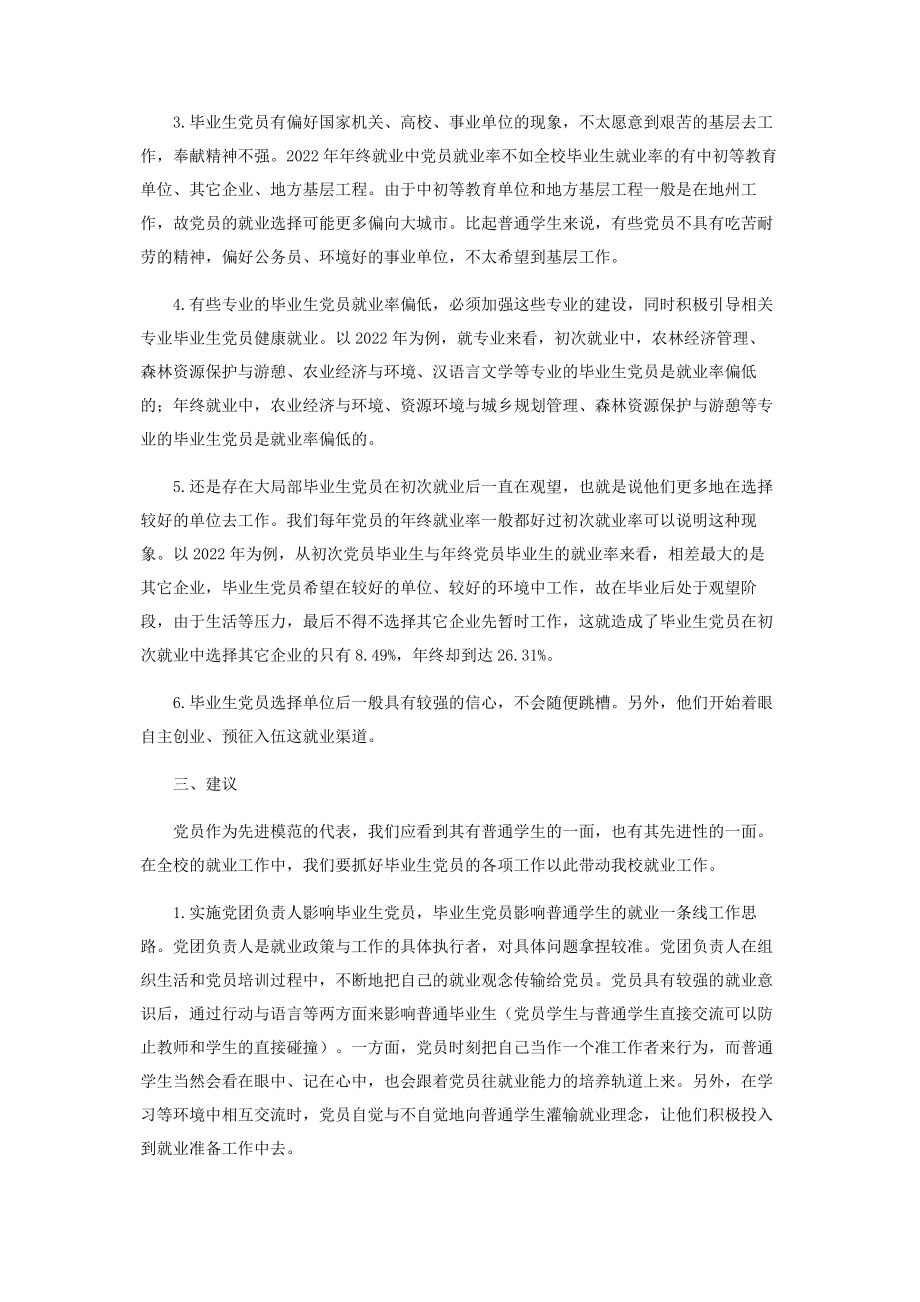 2023年西南林业大学毕业生党员就业及其相关问题的探讨.docx_第2页