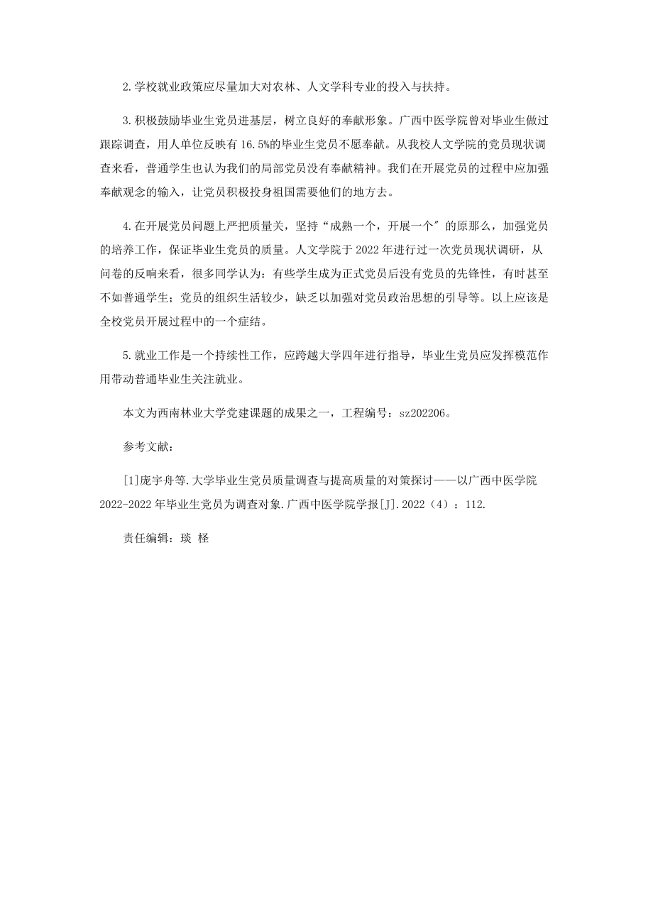 2023年西南林业大学毕业生党员就业及其相关问题的探讨.docx_第3页