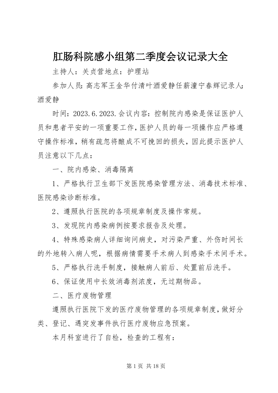 2023年肛肠科院感小组第二季度会议记录大全.docx_第1页