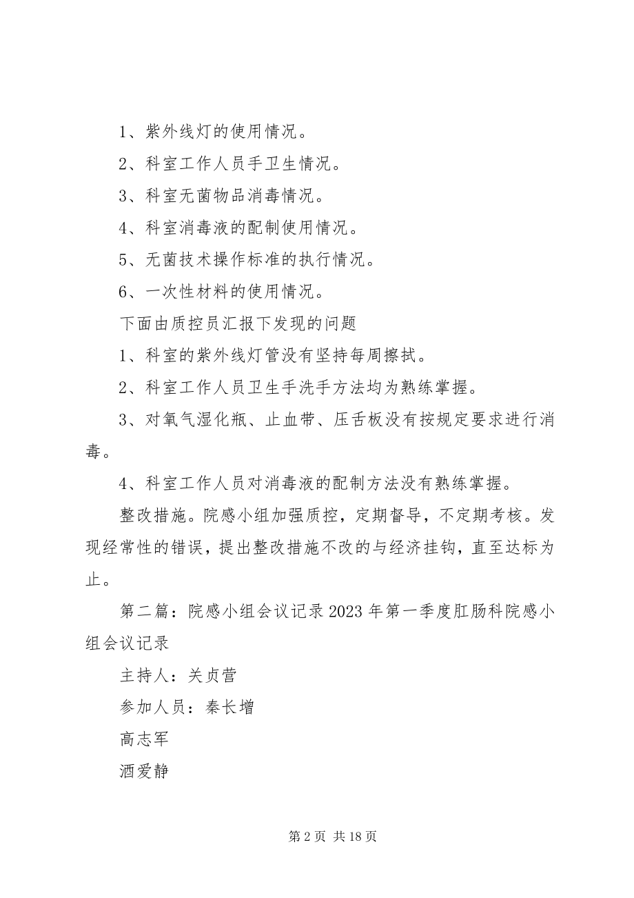 2023年肛肠科院感小组第二季度会议记录大全.docx_第2页