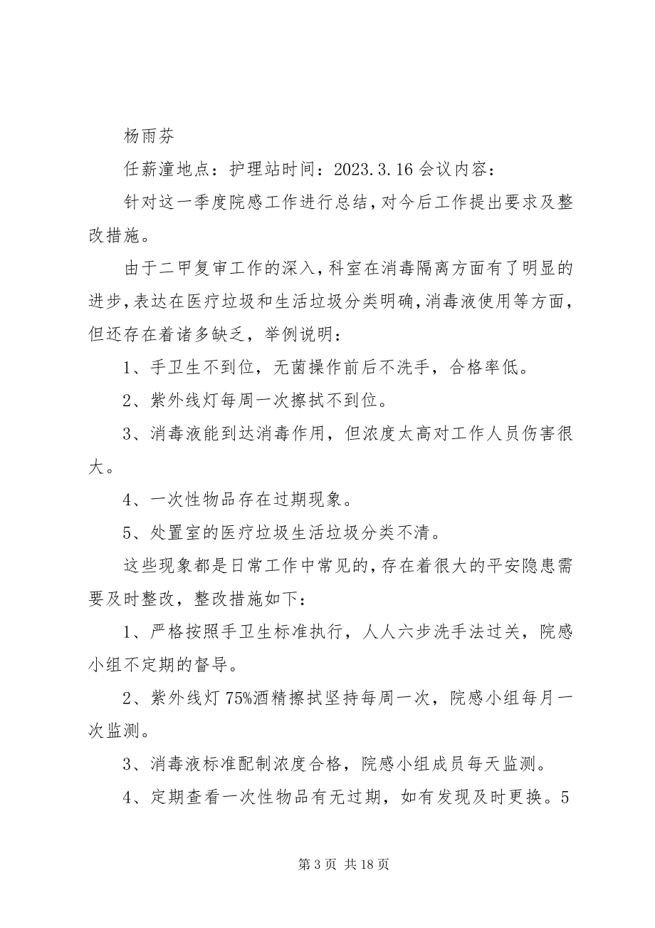 2023年肛肠科院感小组第二季度会议记录大全.docx_第3页