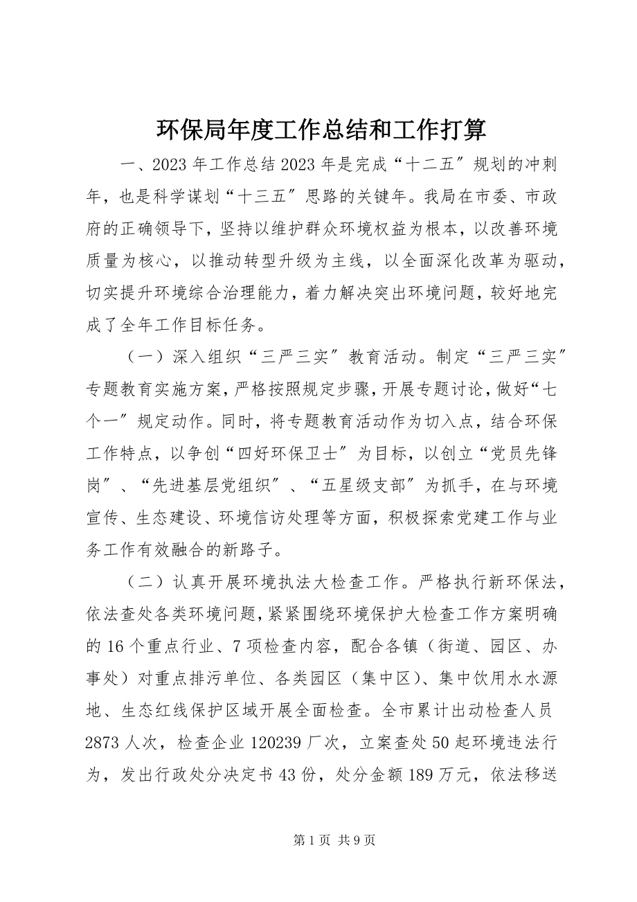 2023年环保局度工作总结和工作打算.docx_第1页