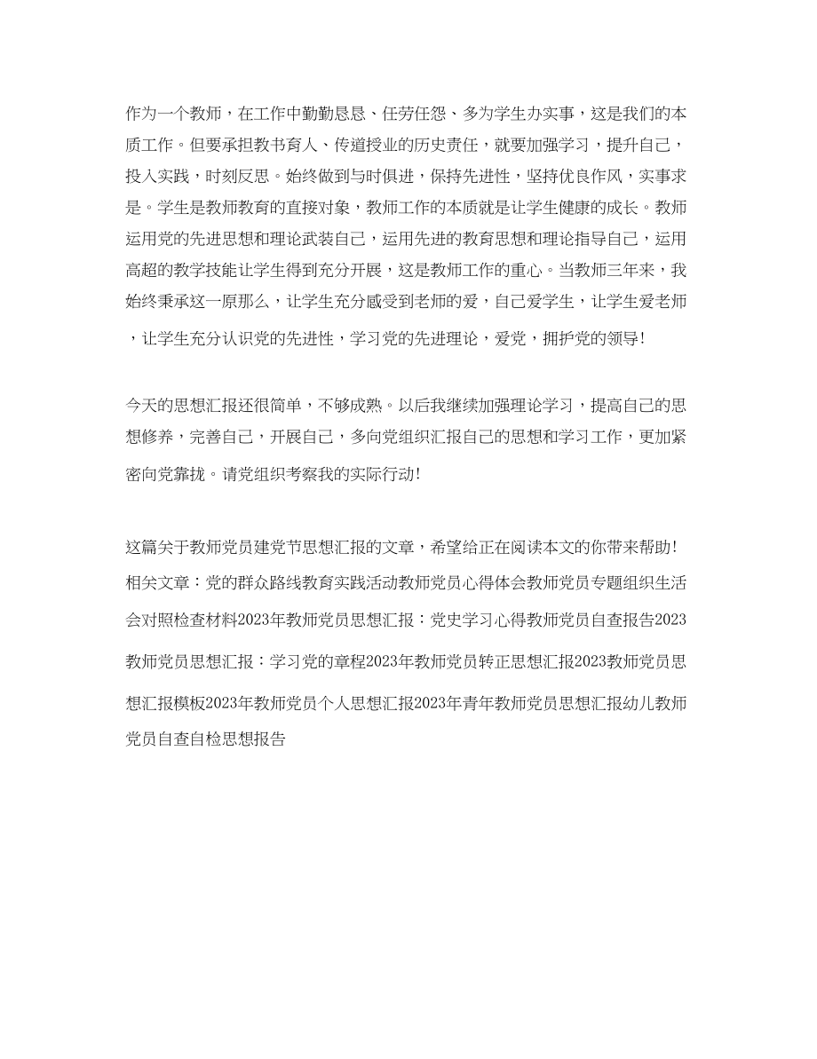 2023年教师党员建党节思想汇报例文.docx_第2页