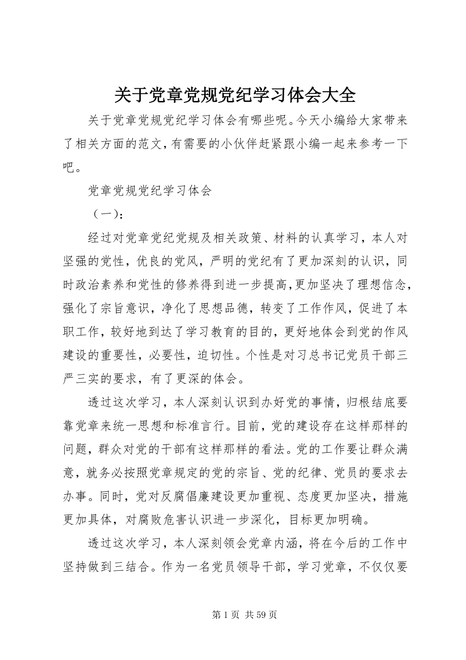 2023年党章党规党纪学习体会大全.docx_第1页