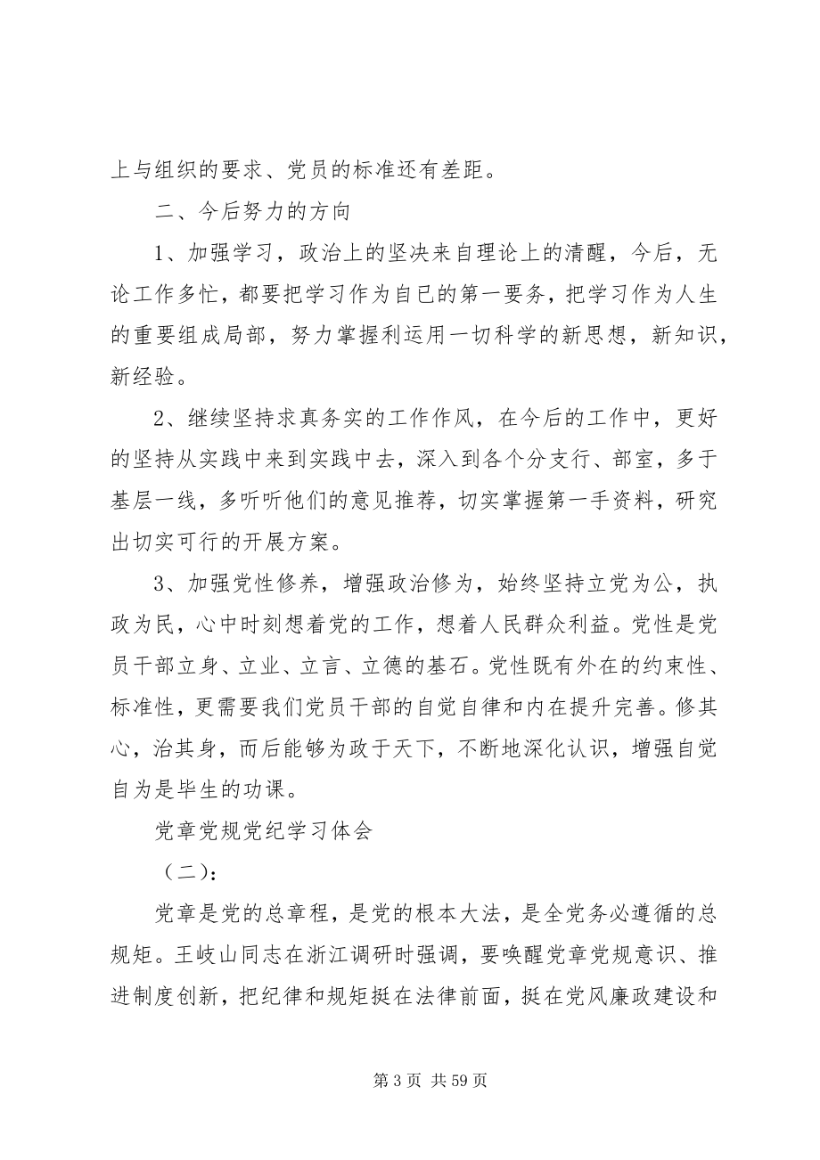 2023年党章党规党纪学习体会大全.docx_第3页