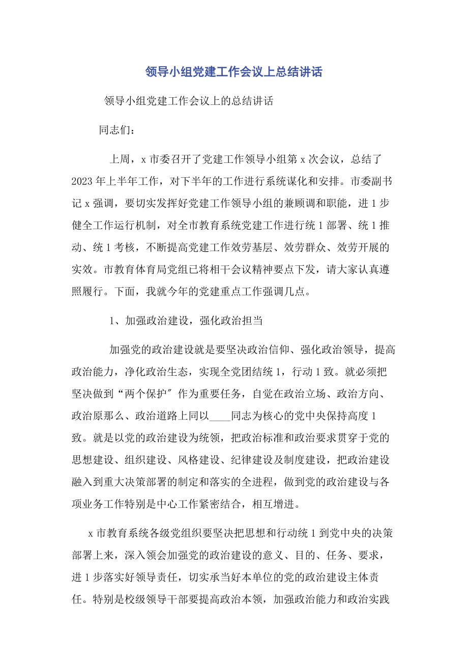 2023年领导小组党建工作会议上总结讲话.docx_第1页