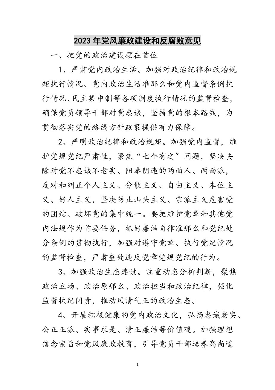 2023年年党风廉政建设和反腐败意见范文.doc_第1页