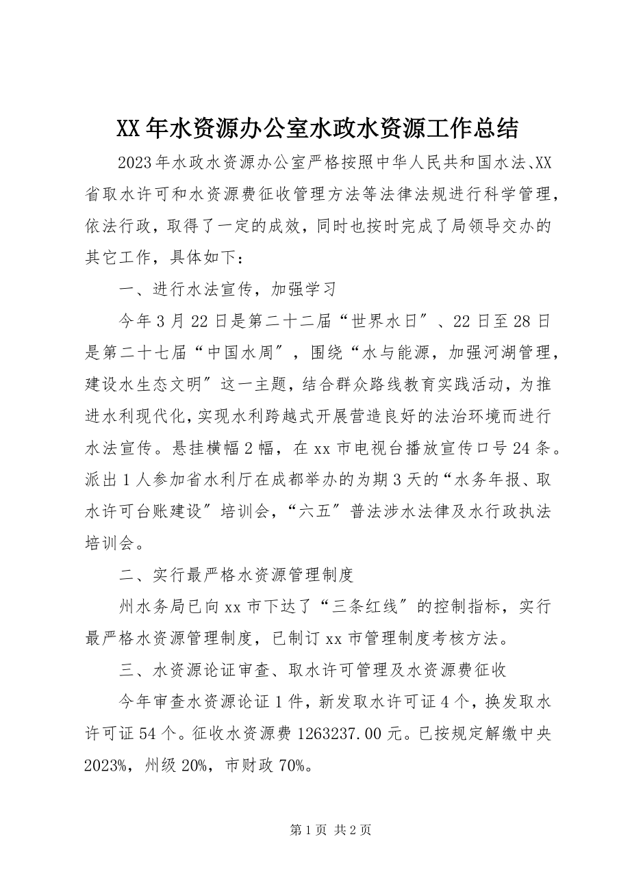 2023年水资源办公室水政水资源工作总结.docx_第1页