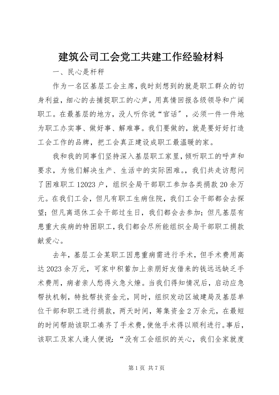 2023年建筑公司工会党工共建工作经验材料.docx_第1页