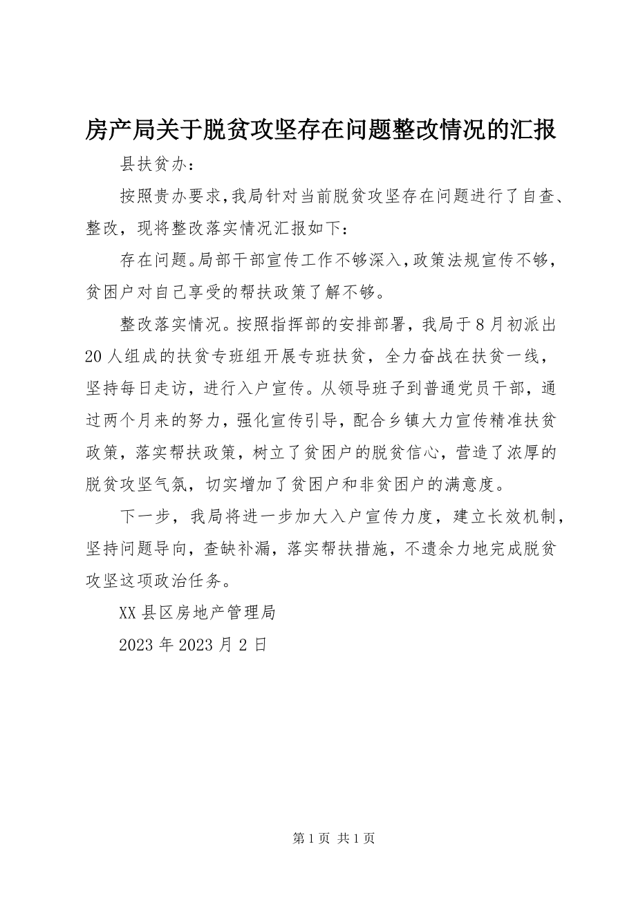 2023年房产局关于脱贫攻坚存在问题整改情况的汇报.docx_第1页